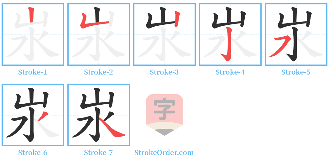 汖 Stroke Order Diagrams