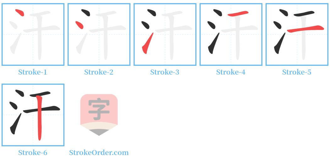 汗 Stroke Order Diagrams