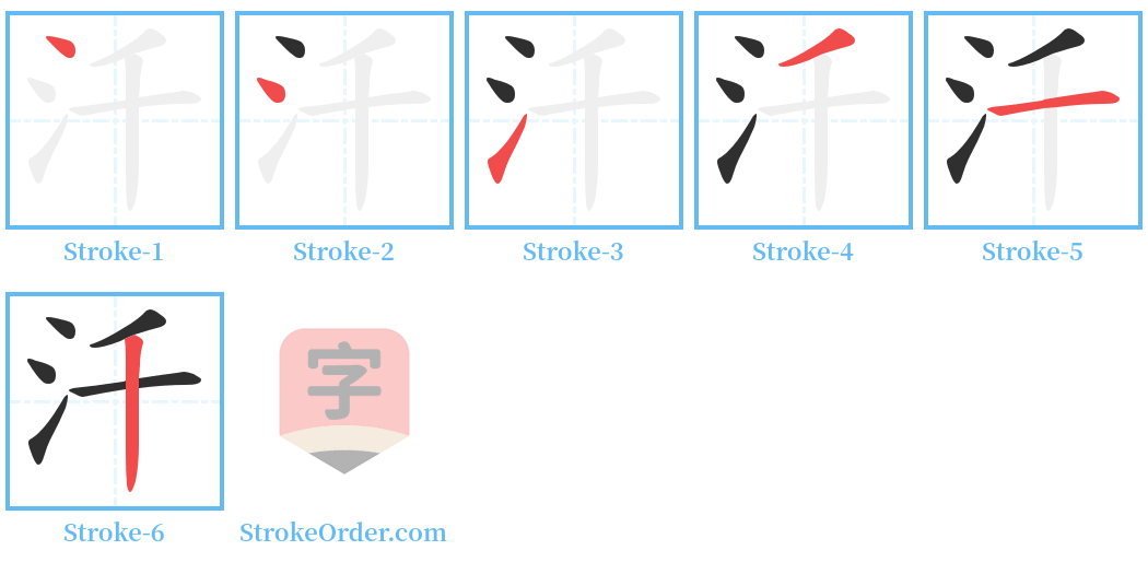 汘 Stroke Order Diagrams