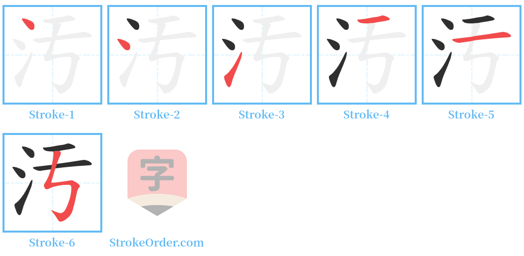 汚 Stroke Order Diagrams