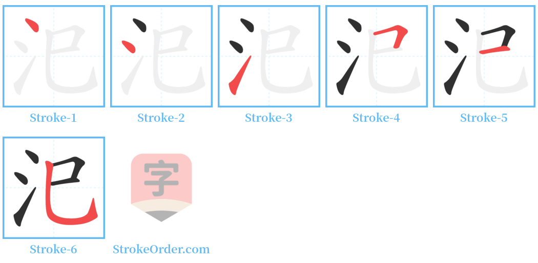 汜 Stroke Order Diagrams