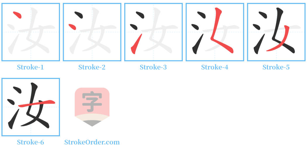 汝 Stroke Order Diagrams