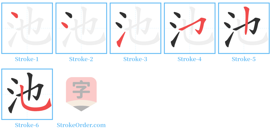 池 Stroke Order Diagrams