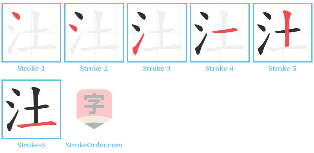 汢 Stroke Order Diagrams