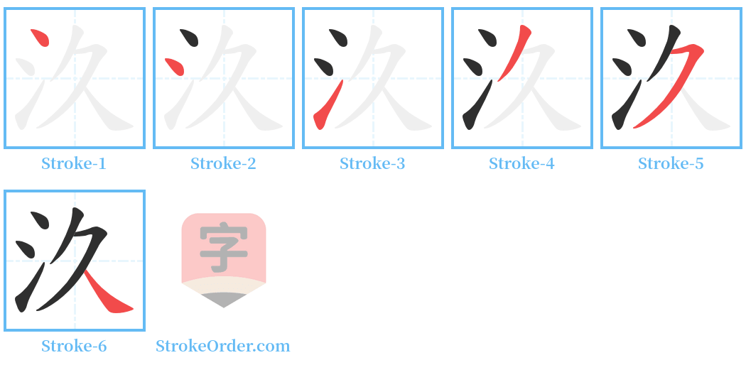 汣 Stroke Order Diagrams