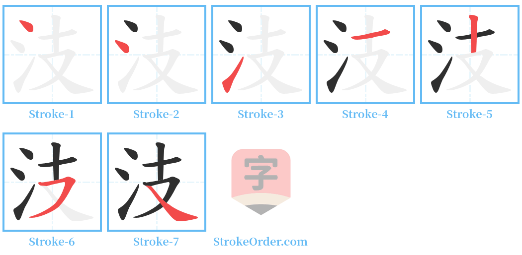 汥 Stroke Order Diagrams