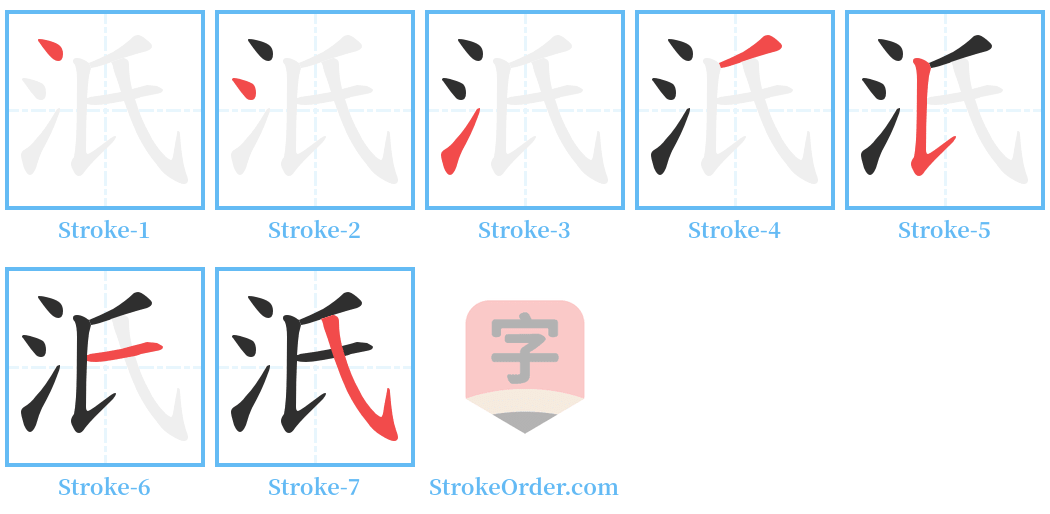 汦 Stroke Order Diagrams