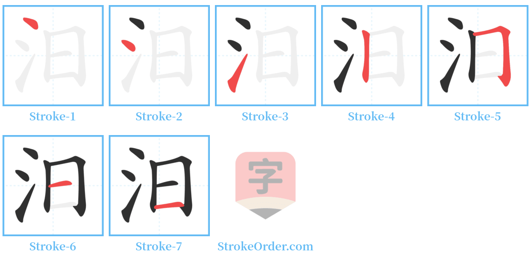 汨 Stroke Order Diagrams