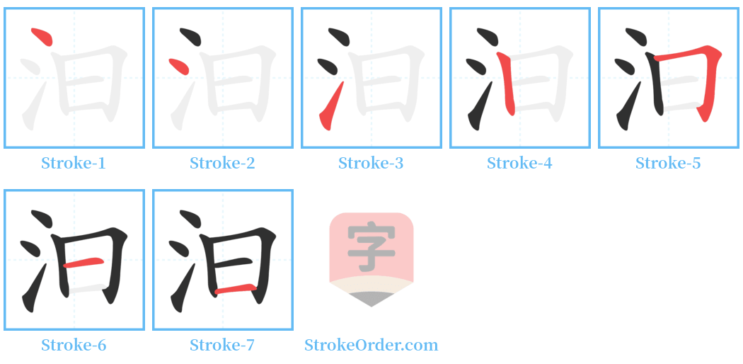 汩 Stroke Order Diagrams