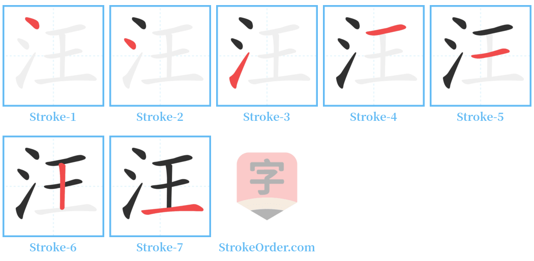 汪 Stroke Order Diagrams