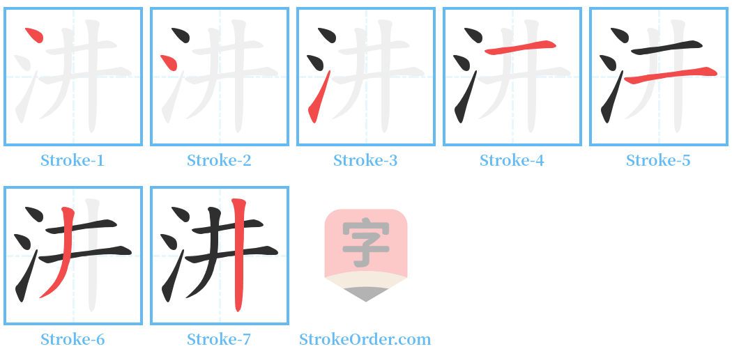 汫 Stroke Order Diagrams