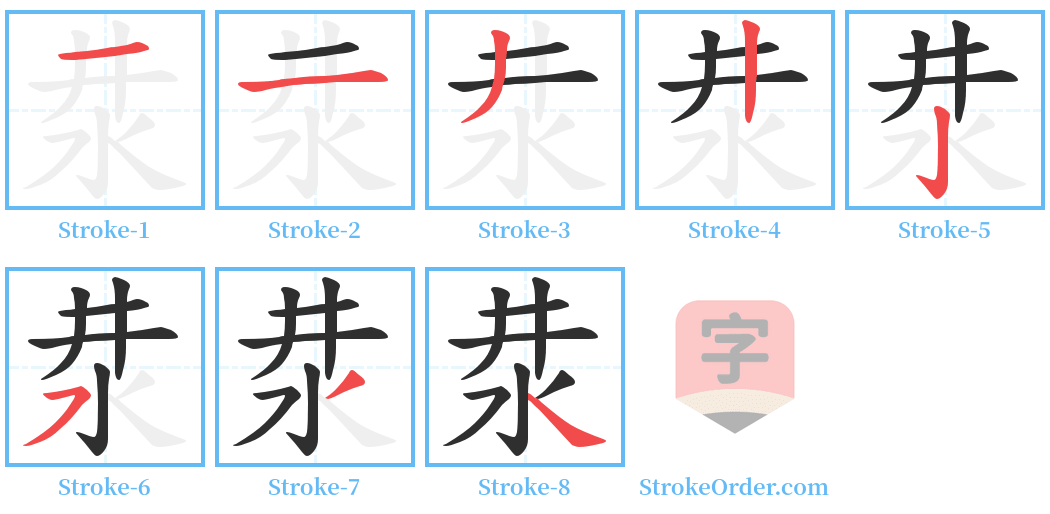 汬 Stroke Order Diagrams