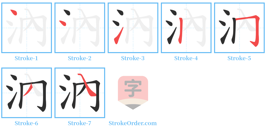 汭 Stroke Order Diagrams