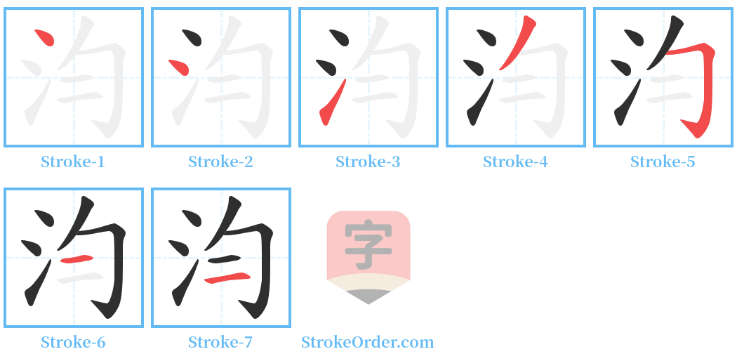 汮 Stroke Order Diagrams
