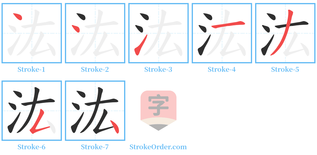 汯 Stroke Order Diagrams