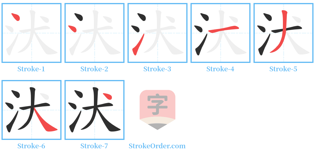 汱 Stroke Order Diagrams