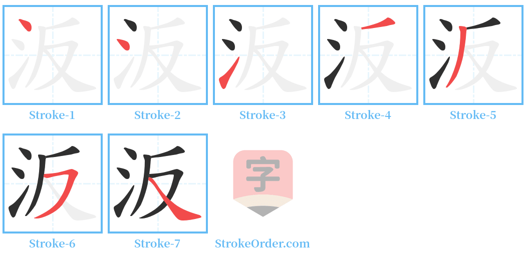 汳 Stroke Order Diagrams