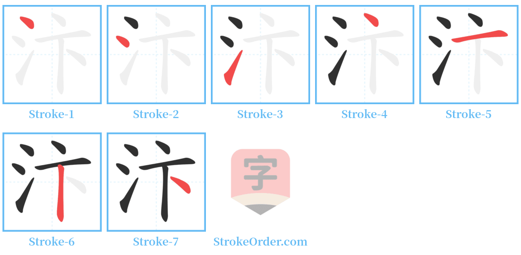 汴 Stroke Order Diagrams