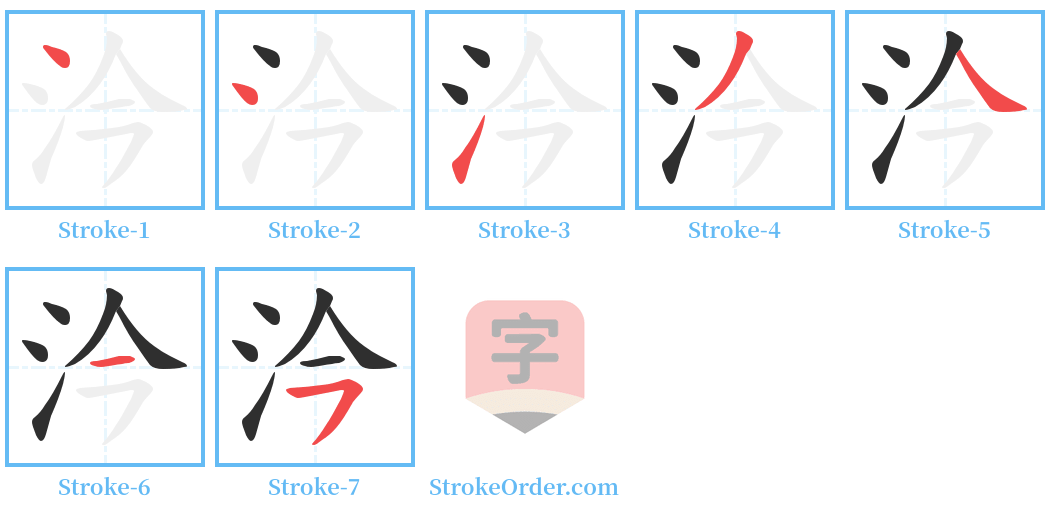 汵 Stroke Order Diagrams