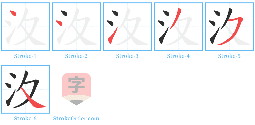 汷 Stroke Order Diagrams