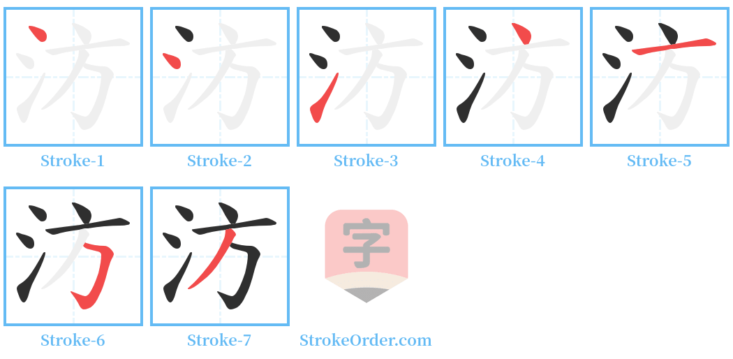 汸 Stroke Order Diagrams