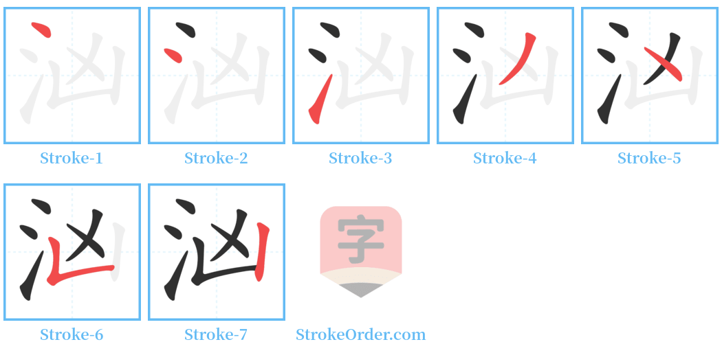 汹 Stroke Order Diagrams