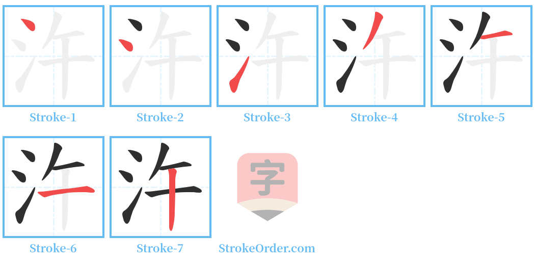 汻 Stroke Order Diagrams