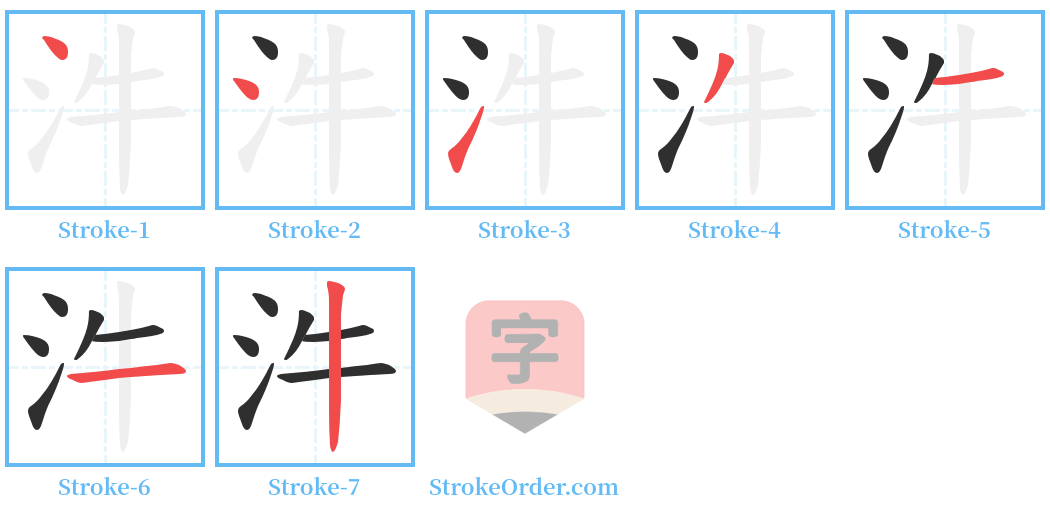 汼 Stroke Order Diagrams