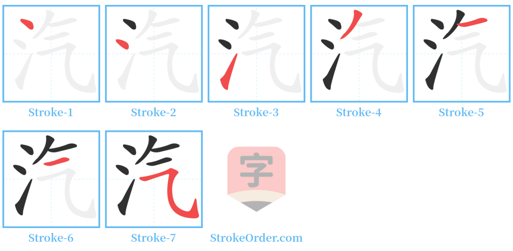 汽 Stroke Order Diagrams