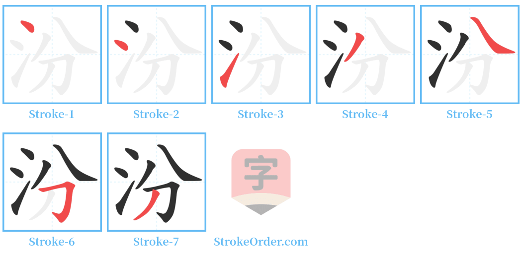 汾 Stroke Order Diagrams