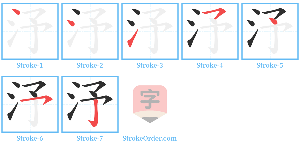 汿 Stroke Order Diagrams