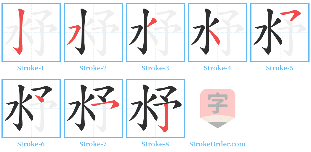 沀 Stroke Order Diagrams