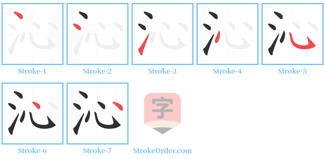 沁 Stroke Order Diagrams