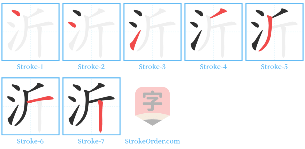 沂 Stroke Order Diagrams