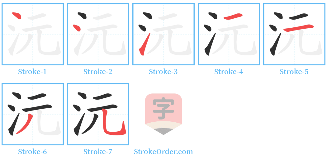 沅 Stroke Order Diagrams
