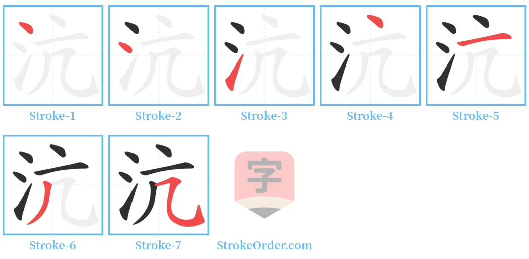 沆 Stroke Order Diagrams