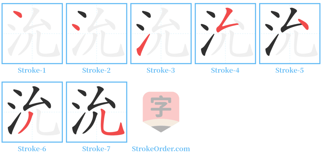 沇 Stroke Order Diagrams