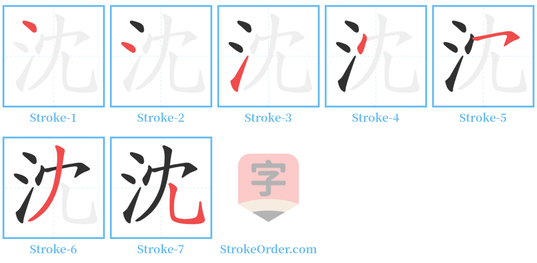 沈 Stroke Order Diagrams