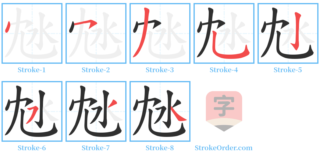 沊 Stroke Order Diagrams