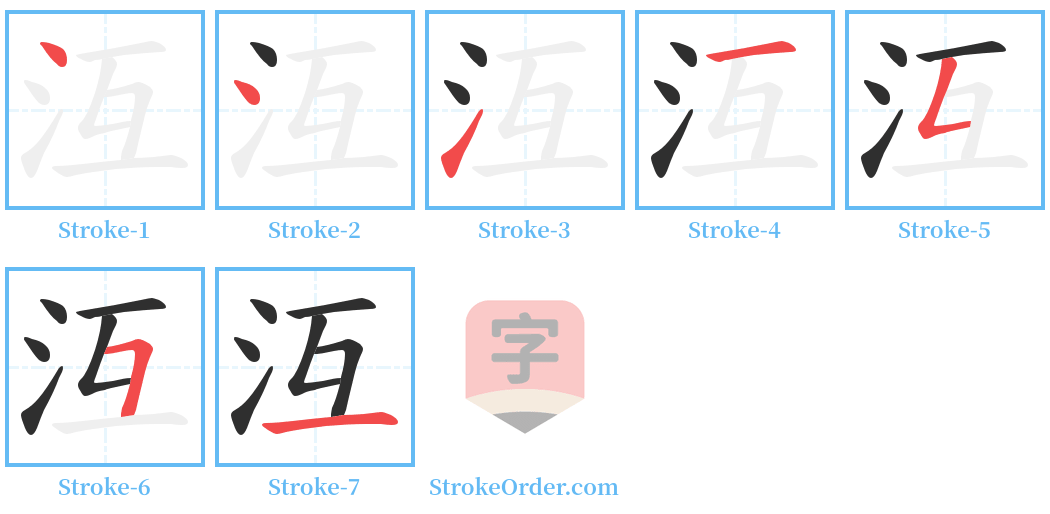 沍 Stroke Order Diagrams