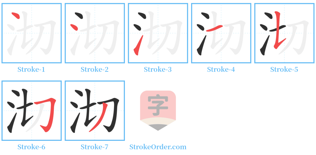 沏 Stroke Order Diagrams