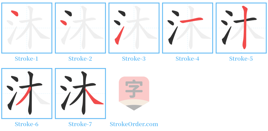沐 Stroke Order Diagrams