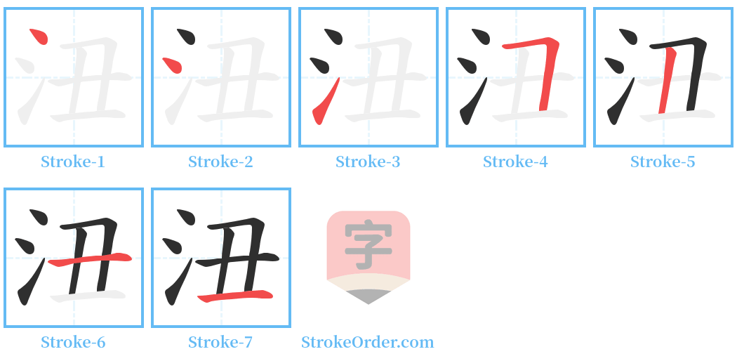 沑 Stroke Order Diagrams