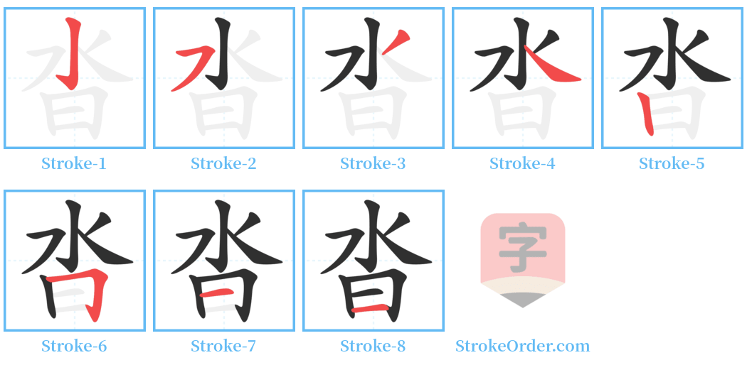 沓 Stroke Order Diagrams