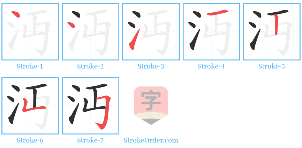 沔 Stroke Order Diagrams