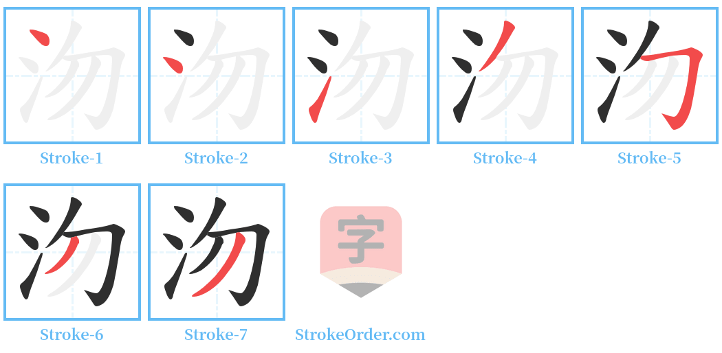 沕 Stroke Order Diagrams