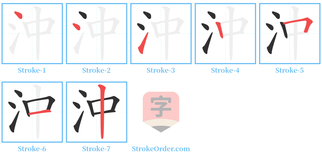 沖 Stroke Order Diagrams