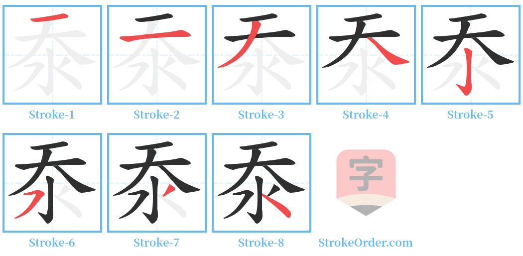 沗 Stroke Order Diagrams