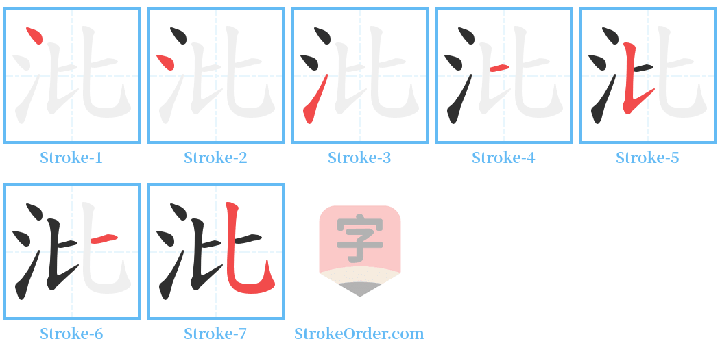 沘 Stroke Order Diagrams