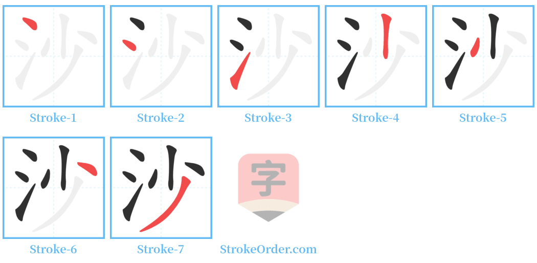 沙 Stroke Order Diagrams